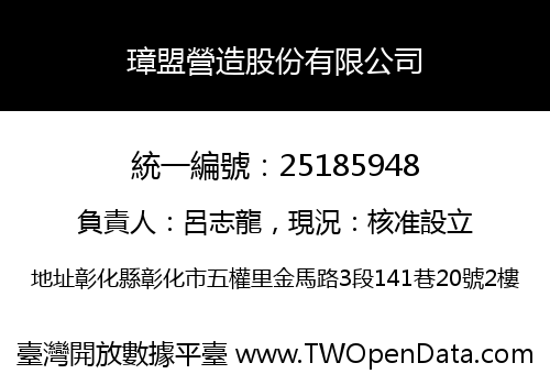 璋盟營造股份有限公司