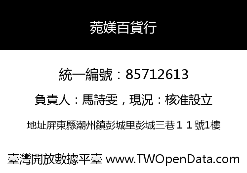 菀媄百貨行