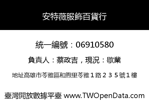 安特薇服飾百貨行