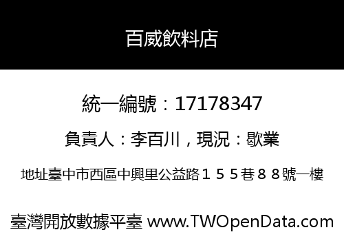 百威飲料店