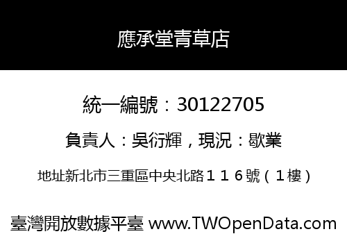 應承堂青草店