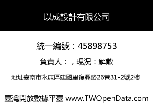 以成設計有限公司