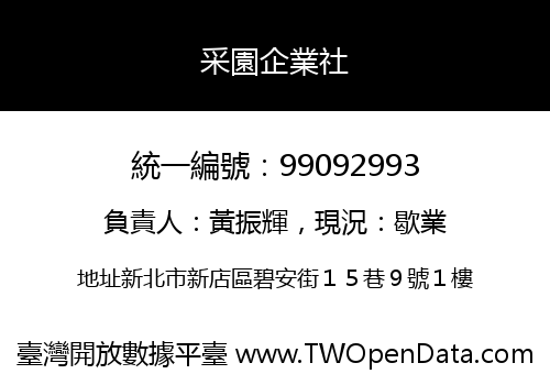 采園企業社
