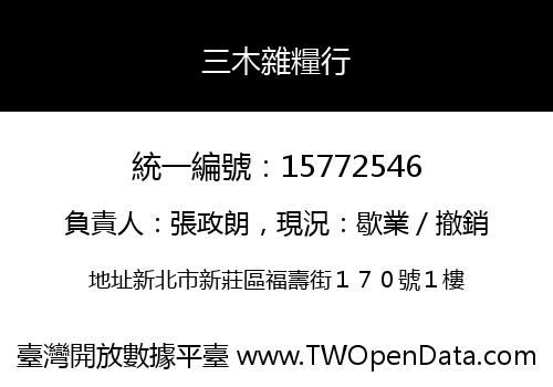 三木雜糧行