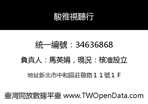駿雅視聽行