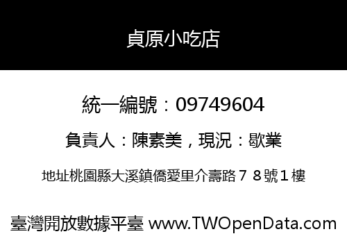 貞原小吃店