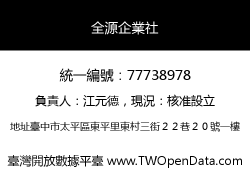 全源企業社