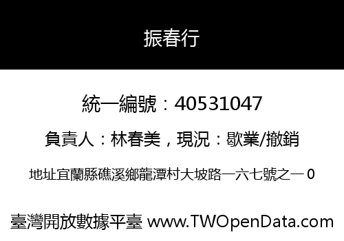 振春行