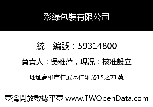 彩綠包裝有限公司