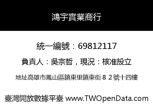鴻宇實業商行