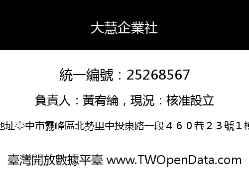 大慧企業社