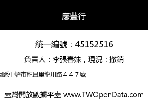 慶豐行