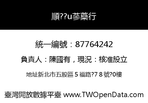 順??u蔘藥行