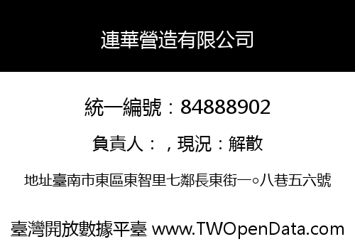 連華營造有限公司