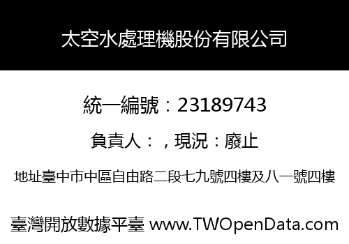 太空水處理機股份有限公司