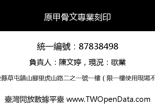 原甲骨文專業刻印