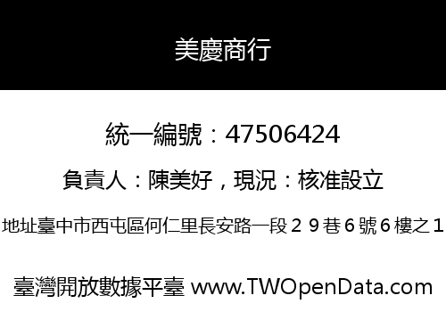 美慶商行