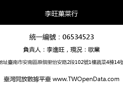 李旺菓菜行