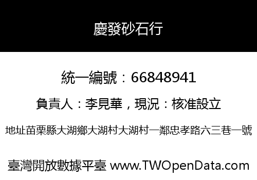慶發砂石行