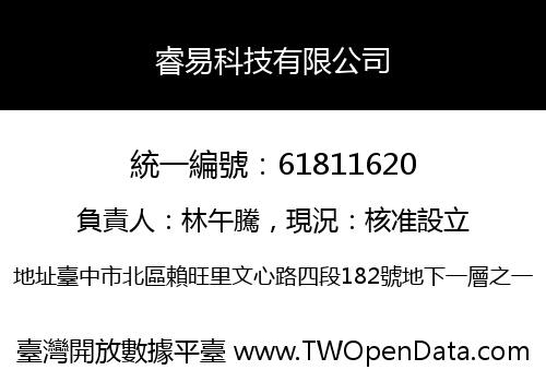 睿易科技有限公司