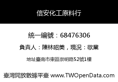 信安化工原料行