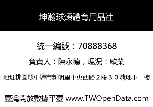 坤瀚球類體育用品社
