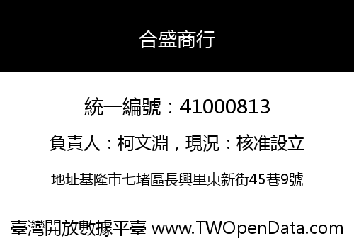 合盛商行