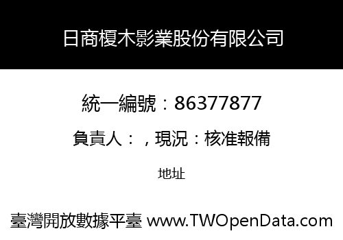 日商榎木影業股份有限公司
