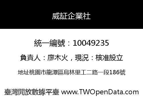 威証企業社