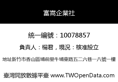 富嵩企業社
