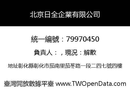 北京日全企業有限公司