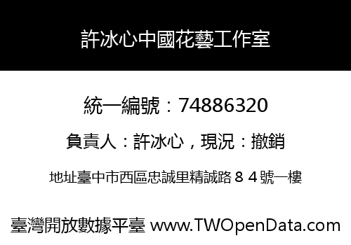 許冰心中國花藝工作室
