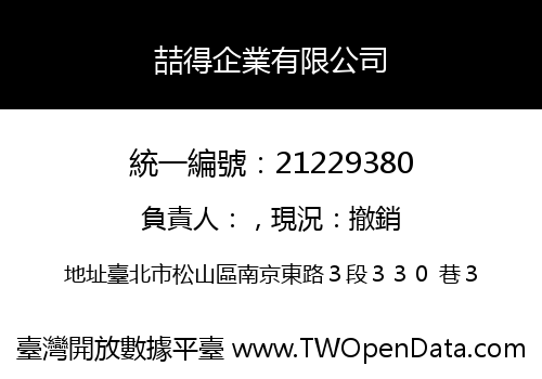 喆得企業有限公司