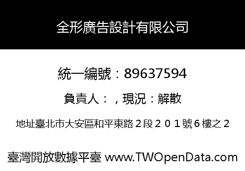 全形廣告設計有限公司