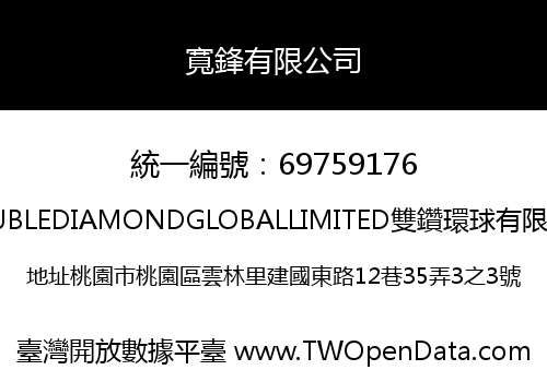 寬鋒有限公司