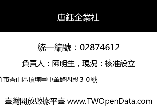 唐鈺企業社