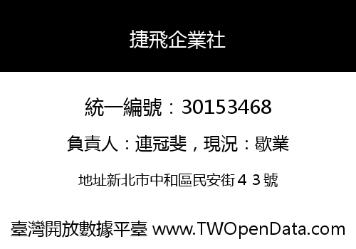 捷飛企業社