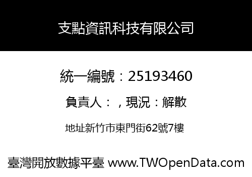 支點資訊科技有限公司