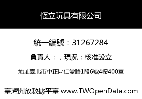 恆立玩具有限公司