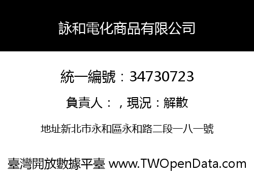 詠和電化商品有限公司