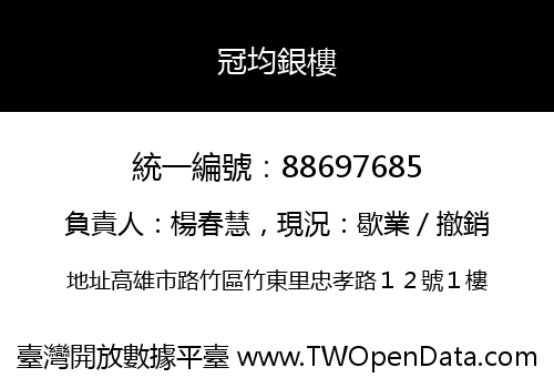 冠均銀樓