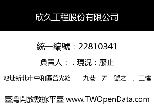欣久工程股份有限公司