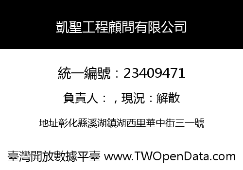 凱聖工程顧問有限公司
