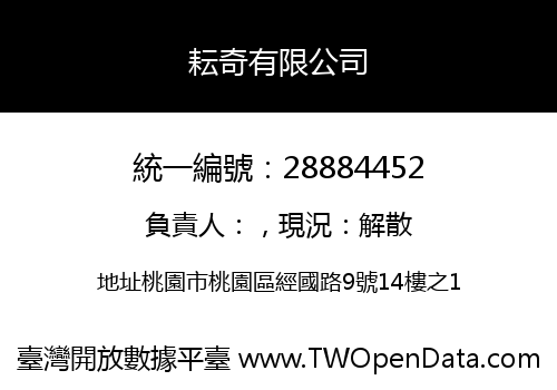 耘奇有限公司
