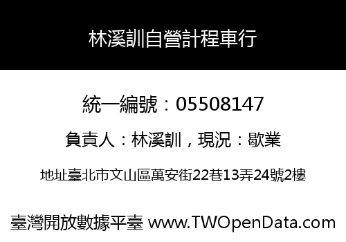林溪訓自營計程車行