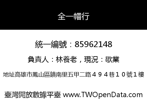 全一帽行