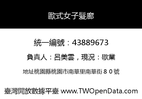 歐式女子髮廊