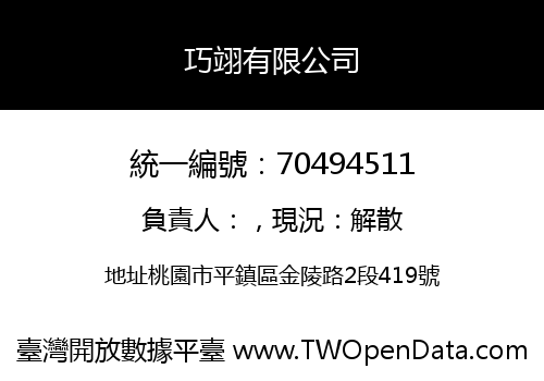 巧翊有限公司