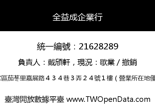 全益成企業行