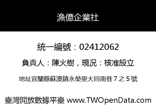 漁億企業社